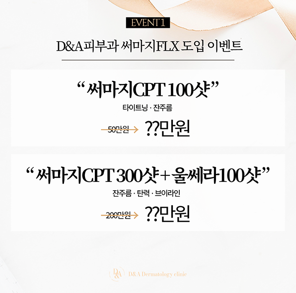 써마지 FLX 입고 이벤트