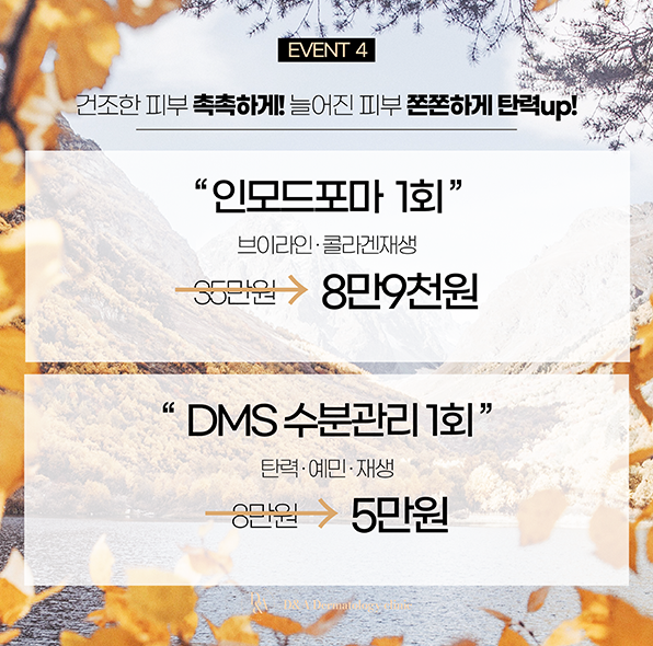 환절기 피부관리 이벤트